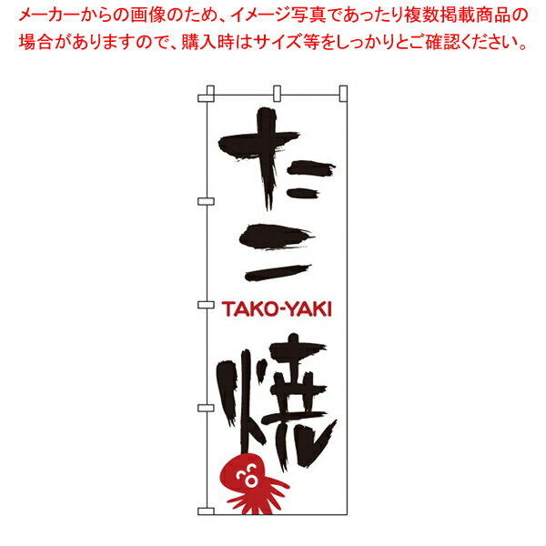 のぼり 1-802 たこ焼 【店頭備品 既製品 のぼり旗 店頭備品 既製品 のぼり旗 業務用】【EC ...