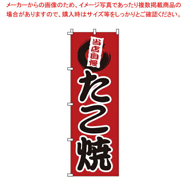 のぼり 1-807 たこ焼 【店頭備品 既製品 のぼり旗 店頭備品 既製品 のぼり旗 業務用】【EC ...