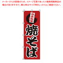 のぼり 1-808 焼そば 【店頭備品 既製品 のぼり旗 店頭備品 既製品 のぼり旗 業務用】【ECJ】(3)