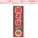 【まとめ買い10個セット品】のぼり J99-232 焼そば【店頭備品 既製品 のぼり旗 業務用】【ECJ】