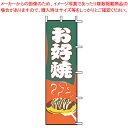 【まとめ買い10個セット品】のぼり J05-0061 お好焼【店頭備品 既製品 のぼり旗 業務用】【ECJ】