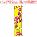 【まとめ買い10個セット品】のぼり J99-505 フライドポテト【店頭備品 既製品 のぼり旗 業務用】【ECJ】