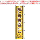 【まとめ買い10個セット品】のぼり J99-502 焼とうもろこし【店頭備品 既製品 のぼり旗 業務用】【ECJ】