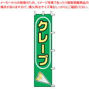 【まとめ買い10個セット品】のぼり J99-503 クレープ【店頭備品 既製品 のぼり旗 業務用】【ECJ】