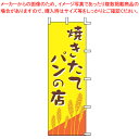 【まとめ買い10個セット品】のぼり J01-247 焼きたてパンの店【店頭備品 既製品 のぼり旗 業務用】【ECJ】