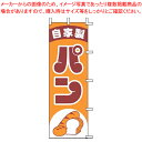 【まとめ買い10個セット品】のぼり J99-238 自家製パン【店頭備品 既製品 のぼり旗 業務用】【ECJ】
