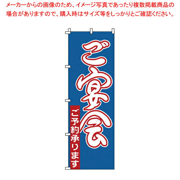 のぼり 1-910 ご宴会 【店頭備品 既製品 のぼり旗 店頭備品 既製品 のぼり旗 業務用】【ECJ】(3)