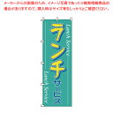 【まとめ買い10個セット品】のぼり 1-901 ランチ 【店頭備品 既製品 のぼり旗 店頭備品 既製品 のぼり旗 業務用】【ECJ】
