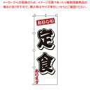 のぼり 1-908 定食 【店頭備品 既製品 のぼり旗 店頭備品 既製品 のぼり旗 業務用】【ECJ】