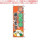 【まとめ買い10個セット品】のぼり J01-243 忘・新年会承ります【店頭備品 既製品 のぼり旗 業務用】【ECJ】