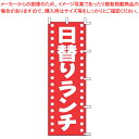 【まとめ買い10個セット品】のぼり J98-202 日替りランチ【店頭備品 既製品 のぼり旗 業務用】【ECJ】