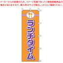 【まとめ買い10個セット品】のぼり J99-237 ランチタイム【店頭備品 既製品 のぼり旗 業務用】【ECJ】