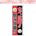 【まとめ買い10個セット品】のぼり J01-244 食べ放題!!飲み放題!!【ECJ】