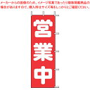 【まとめ買い10個セット品】のぼり J98-108 営業中【店頭備品 既製品 のぼり旗 業務用】【ECJ】