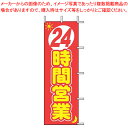 【まとめ買い10個セット品】のぼり J01-140 24時間営業【店頭備品 既製品 のぼり旗 業務用】【ECJ】
