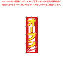 のぼり 2-17-015 オープン【調理器具 厨房用品 厨房機器 プロ 愛用 販売 なら 名調】【ECJ】