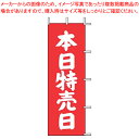 【まとめ買い10個セット品】のぼり J-12 本日特売日(赤)【店頭備品 既製品 のぼり旗 業務用】【ECJ】
