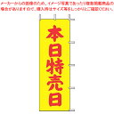 【まとめ買い10個セット品】のぼり J-13 本日特売日(黄)【店頭備品 既製品 のぼり旗 業務用】【ECJ】