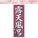 【まとめ買い10個セット品】のぼり K-0277 露天風呂 【のぼり のぼり器具 店頭備品 既製品 のぼり旗 業務用】【ECJ】