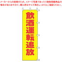 【まとめ買い10個セット品】のぼり A-58 飲酒運転追放【店頭備品 既製品 のぼり旗 業務用】【ECJ】