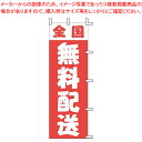 【まとめ買い10個セット品】のぼり J01-249 全国無料配送【店頭備品 既製品 のぼり旗 業務用】【ECJ】