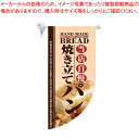 【まとめ買い10個セット品】ラウンド ミニフラッグ 焼き立てパン HF-4004【ECJ】