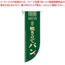 【まとめ買い10個セット品】ラウンド ミドルフラッグ 焼き立てパン HF-6001 緑【店頭備品 既製品 のぼり旗 店頭備品 既製品 のぼり旗 業務用】【ECJ...