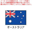 エクスラン万国旗 70×105cm オーストラリア【店舗備品 既製品 のぼり旗 店舗備品 既製品 のぼり旗 業務用】【ECJ】