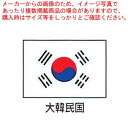 エクスラン万国旗 70×105cm 大韓民国【店舗備品 既製品 のぼり旗 店舗備品 既製品 のぼり旗 業務用】【ECJ】