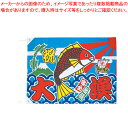 【まとめ買い10個セット品】大漁旗 K26-21B 100×150cm【 店舗備品 暖簾 のれん 店舗備品 暖簾 のれん 業務用】【ECJ】