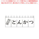 N-170 とんかつのれん【厨房用品 調理器具 料理道具 小物 作業 厨房用品 調理器具 料理道具 小物 作業 業務用】【ECJ】