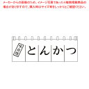 【まとめ買い10個セット品】N-170 とんかつのれん【厨房用品 調理器具 料理道具 小物 作業 厨房用品 調理器具 料理道具 小物 作業 業務用】【ECJ】