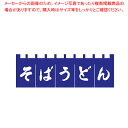 N-180 そばうどんのれん 紺/白文字【厨房用品 調理器具 料理道具 小物 作業 厨房用品 調理器具 料理道具 小物 作業 業務用】【ECJ】