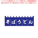 【まとめ買い10個セット品】N-180 そばうどんのれん 紺/白文字【厨房用品 調理器具 料理道具 小物 作業 厨房用品 調理器具 料理道具 小物 作業 業務用】【ECJ】