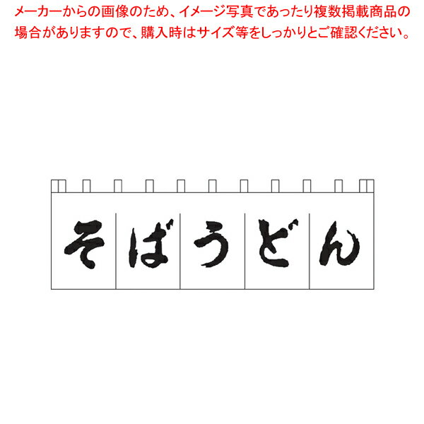 N-157 そばうどんのれん 白/黒文字【厨房用品 調理器具 料理道具 小物 作業 厨房用品 調理器具 料理道..