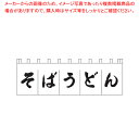 【まとめ買い10個セット品】N-157 そばうどんのれん 白/黒文字【厨房用品 調理器具 料理道具 小物 作業 厨房用品 調理器具 料理道具 小物 作業 業務用】【ECJ】