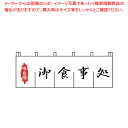 N-127 御食事処のれん 【厨房用品 調理器具 料理道具 小物 作業 厨房用品 調理器具 料理道具 小物 作業 業務用】【ECJ】
