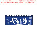 N-130 やきとりのれん 【厨房用品 調理器具 料理道具 小物 作業 厨房用品 調理器具 料理道具 小物 作業 業務用】【ECJ】