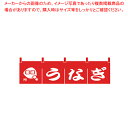 N-173 うなぎのれん 【厨房用品 調理器具 料理道具 小物 作業 厨房用品 調理器具 料理道具 小物 作業 業務用】【ECJ】