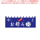 17-23 お好み焼のれん 【厨房用品 調理器具 料理道具 小物 作業 厨房用品 調理器具 料理道具 小物 作業 業務用】【ECJ】