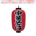 ビニール提灯 印刷15号長型 中華そば b307【店頭備品 サイン ちょうちん 店頭備品 サイン ちょうちん 業務用】【ECJ】