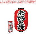 ビニール提灯 印刷15号長型 お好み焼 b321【店頭備品 サイン ちょうちん 店頭備品 サイン ちょうちん 業務用】【ECJ】