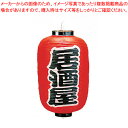 ビニール提灯 印刷12号長型 居酒屋 b256【店頭備品 サイン ちょうちん 店頭備品 サイン ちょうちん 業務用】【ECJ】