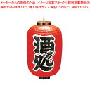 ビニール提灯 印刷12号長型 酒処 b258【店頭備品 サイン ちょうちん 店頭備品 サイン ちょうちん 業務用】【ECJ】