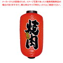 ビニール提灯 9号 長型 No.9090 焼肉【人気 業務用 販売 楽天 通販】【ECJ】