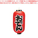 【まとめ買い10個セット品】ビニール提灯 印刷9号長型 おでん b203【 店頭備品 サイン ちょうちん 店頭備品 サイン ちょうちん 業務用】【ECJ】