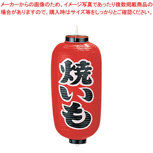 【まとめ買い10個セット品】ビニール提灯 印刷9号長型 焼きいも b228【 店頭備品 サイン ちょうちん 店頭備品 サイン ちょうちん 業務..