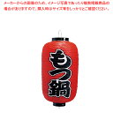 ビニール提灯 印刷9号長型 もつ鍋 b226【厨房用品 調理器具 料理道具 小物 作業 厨房用品 調理器具 料理道具 小物 作業 業務用】【ECJ】