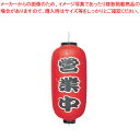 ビニール提灯 印刷9号長型 営業中 b239【店頭備品 サイン ちょうちん 店頭備品 サイン ちょうちん 業務用】【ECJ】