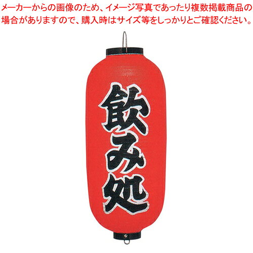 ビニール提灯 印刷9号長型 飲み処 b243【店頭備品 サイン ちょうちん 店頭備品 サイン ちょうちん 業務用】【ECJ】